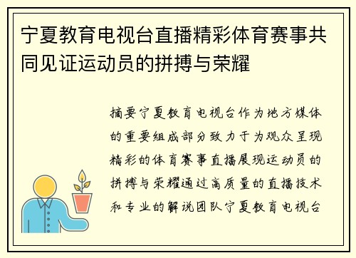 宁夏教育电视台直播精彩体育赛事共同见证运动员的拼搏与荣耀