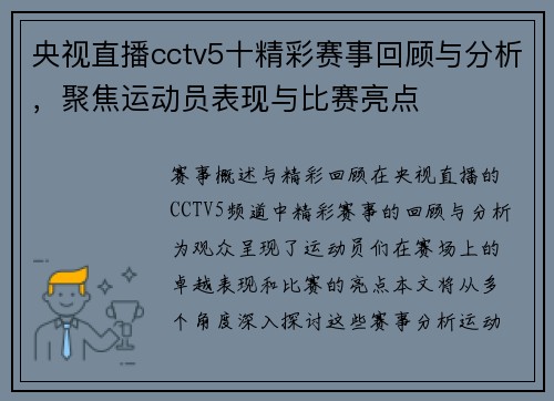 央视直播cctv5十精彩赛事回顾与分析，聚焦运动员表现与比赛亮点