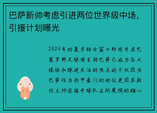 巴萨新帅考虑引进两位世界级中场，引援计划曝光