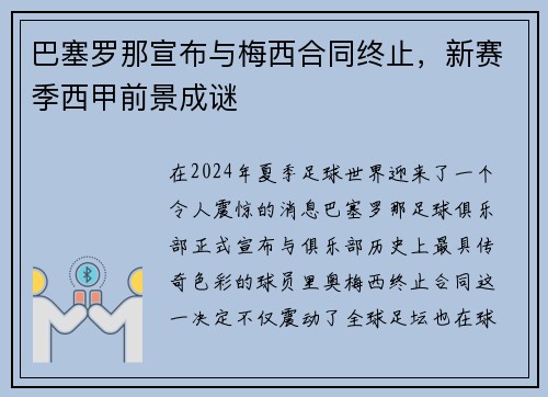 巴塞罗那宣布与梅西合同终止，新赛季西甲前景成谜