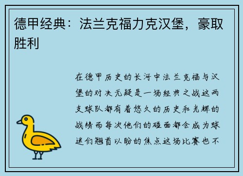 德甲经典：法兰克福力克汉堡，豪取胜利