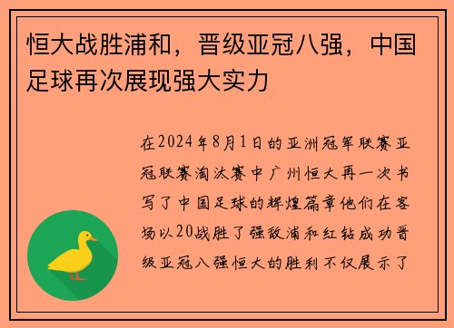恒大战胜浦和，晋级亚冠八强，中国足球再次展现强大实力