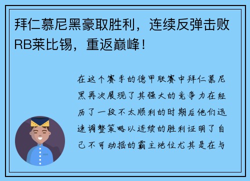 拜仁慕尼黑豪取胜利，连续反弹击败RB莱比锡，重返巅峰！
