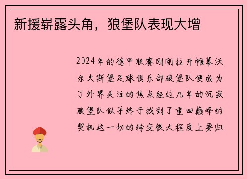 新援崭露头角，狼堡队表现大增