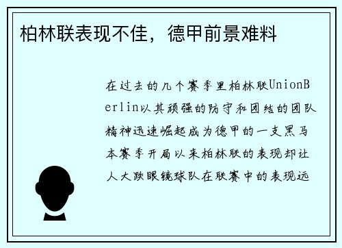 柏林联表现不佳，德甲前景难料