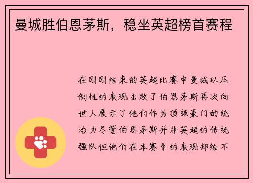 曼城胜伯恩茅斯，稳坐英超榜首赛程