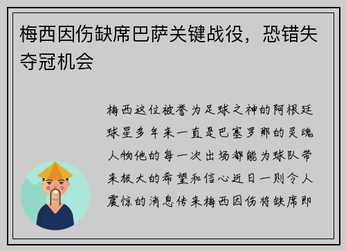 梅西因伤缺席巴萨关键战役，恐错失夺冠机会