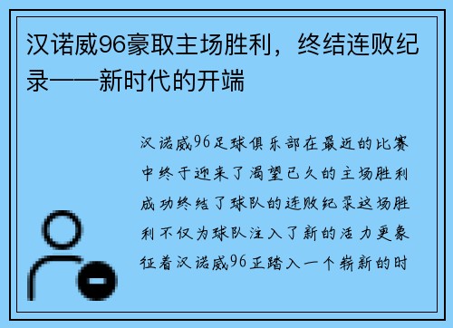 汉诺威96豪取主场胜利，终结连败纪录——新时代的开端