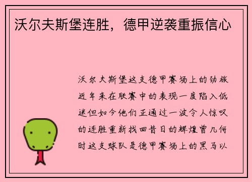 沃尔夫斯堡连胜，德甲逆袭重振信心