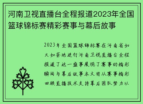 河南卫视直播台全程报道2023年全国篮球锦标赛精彩赛事与幕后故事