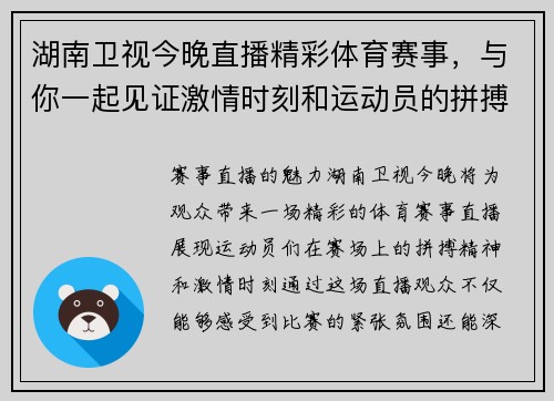 湖南卫视今晚直播精彩体育赛事，与你一起见证激情时刻和运动员的拼搏精神