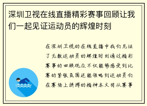 深圳卫视在线直播精彩赛事回顾让我们一起见证运动员的辉煌时刻