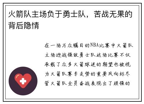 火箭队主场负于勇士队，苦战无果的背后隐情