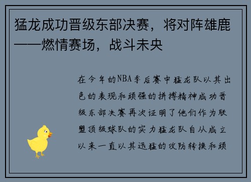 猛龙成功晋级东部决赛，将对阵雄鹿——燃情赛场，战斗未央