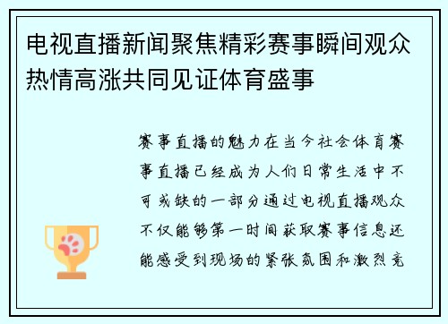 电视直播新闻聚焦精彩赛事瞬间观众热情高涨共同见证体育盛事
