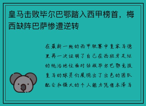 皇马击败毕尔巴鄂踏入西甲榜首，梅西缺阵巴萨惨遭逆转