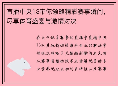 直播中央13带你领略精彩赛事瞬间，尽享体育盛宴与激情对决