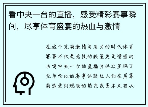 看中央一台的直播，感受精彩赛事瞬间，尽享体育盛宴的热血与激情
