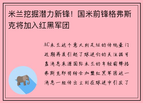 米兰挖掘潜力新锋！国米前锋格弗斯克将加入红黑军团
