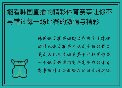 能看韩国直播的精彩体育赛事让你不再错过每一场比赛的激情与精彩