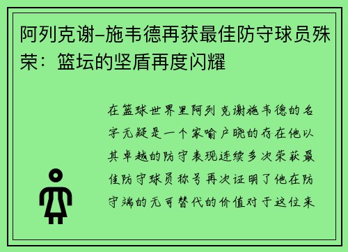 阿列克谢-施韦德再获最佳防守球员殊荣：篮坛的坚盾再度闪耀