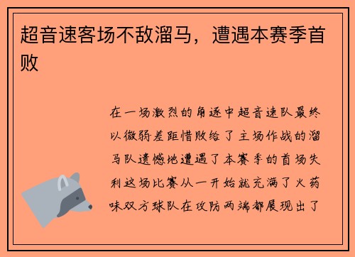 超音速客场不敌溜马，遭遇本赛季首败
