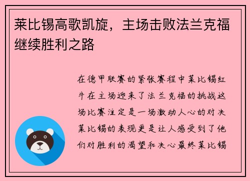 莱比锡高歌凯旋，主场击败法兰克福继续胜利之路