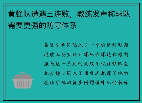 黄蜂队遭遇三连败，教练发声称球队需要更强的防守体系