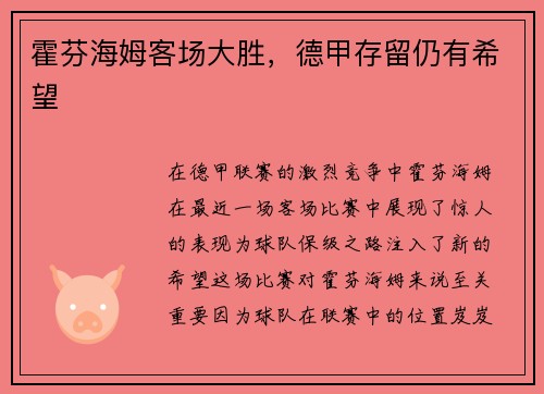 霍芬海姆客场大胜，德甲存留仍有希望