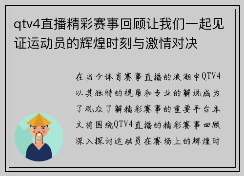 qtv4直播精彩赛事回顾让我们一起见证运动员的辉煌时刻与激情对决