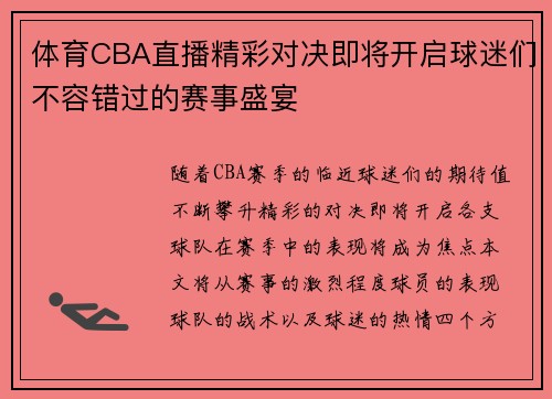 体育CBA直播精彩对决即将开启球迷们不容错过的赛事盛宴
