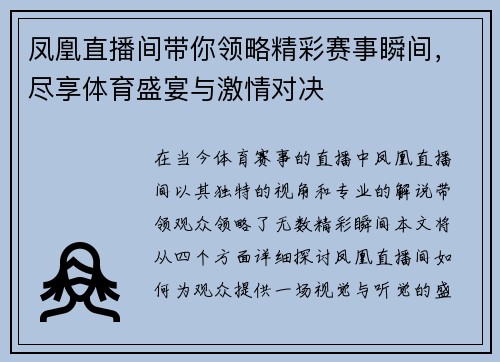凤凰直播间带你领略精彩赛事瞬间，尽享体育盛宴与激情对决