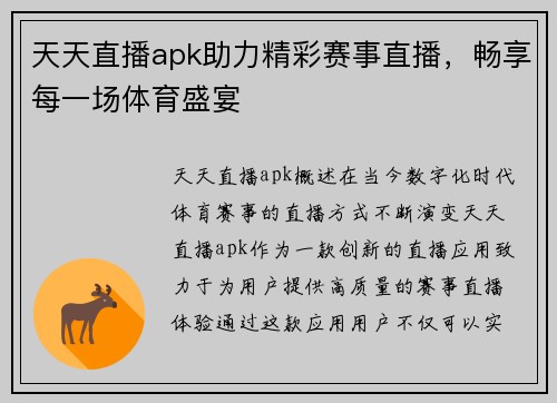 天天直播apk助力精彩赛事直播，畅享每一场体育盛宴