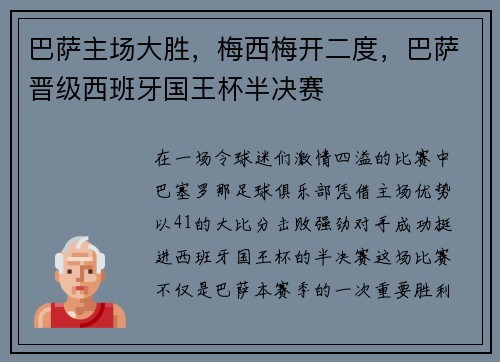 巴萨主场大胜，梅西梅开二度，巴萨晋级西班牙国王杯半决赛