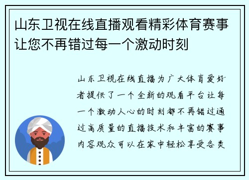 山东卫视在线直播观看精彩体育赛事让您不再错过每一个激动时刻