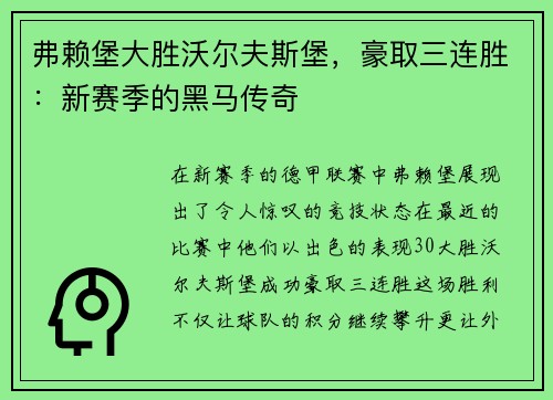 弗赖堡大胜沃尔夫斯堡，豪取三连胜：新赛季的黑马传奇