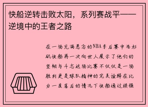 快船逆转击败太阳，系列赛战平——逆境中的王者之路