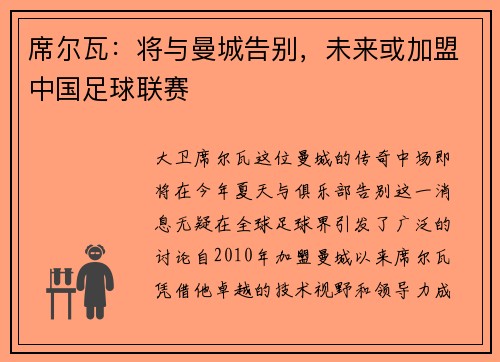 席尔瓦：将与曼城告别，未来或加盟中国足球联赛