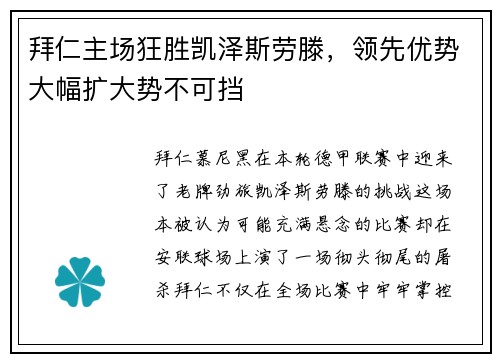 拜仁主场狂胜凯泽斯劳滕，领先优势大幅扩大势不可挡