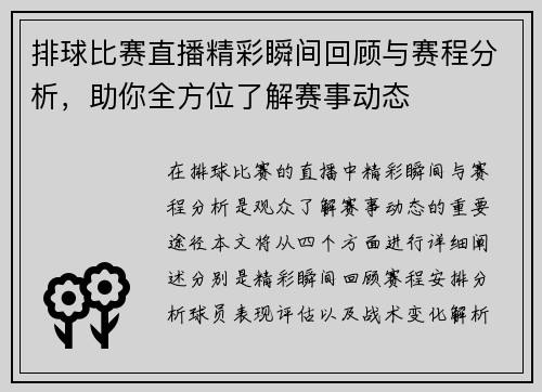 排球比赛直播精彩瞬间回顾与赛程分析，助你全方位了解赛事动态