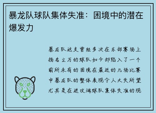 暴龙队球队集体失准：困境中的潜在爆发力