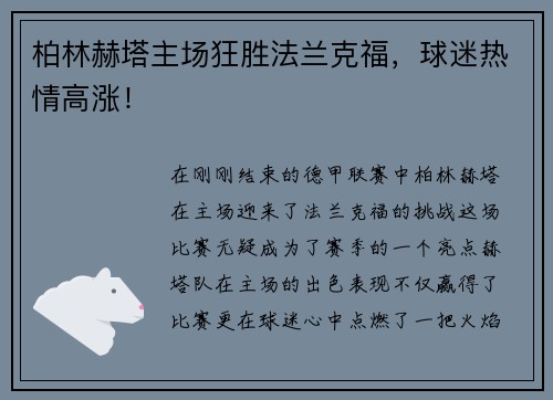 柏林赫塔主场狂胜法兰克福，球迷热情高涨！