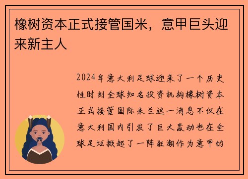 橡树资本正式接管国米，意甲巨头迎来新主人