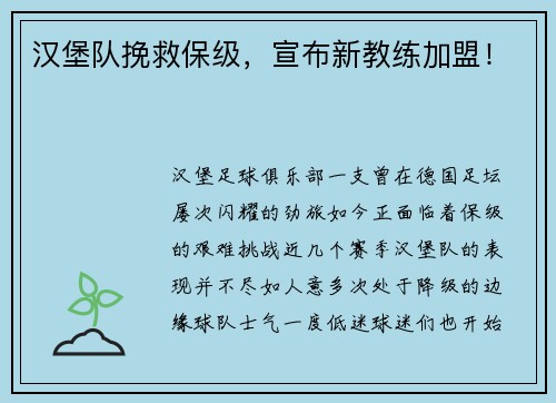 汉堡队挽救保级，宣布新教练加盟！