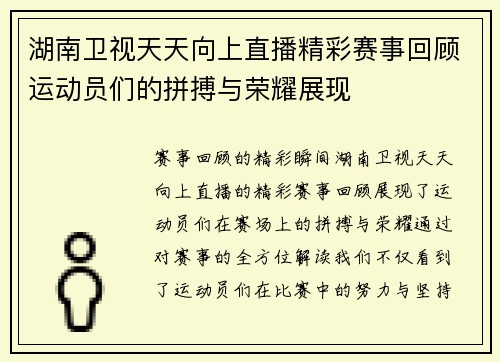 湖南卫视天天向上直播精彩赛事回顾运动员们的拼搏与荣耀展现