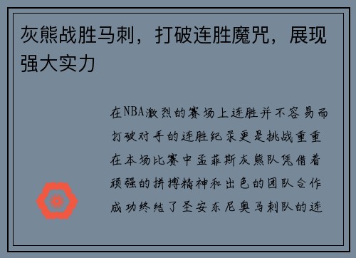 灰熊战胜马刺，打破连胜魔咒，展现强大实力