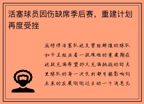 活塞球员因伤缺席季后赛，重建计划再度受挫