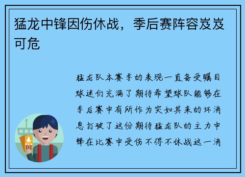 猛龙中锋因伤休战，季后赛阵容岌岌可危