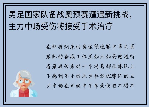 男足国家队备战奥预赛遭遇新挑战，主力中场受伤将接受手术治疗