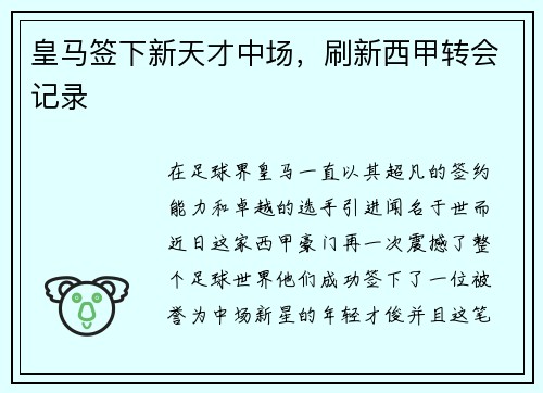 皇马签下新天才中场，刷新西甲转会记录